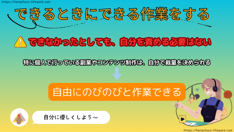 できるときにできる作業をする。
できなかったとしても、自分を責める必要はないんです。
自分に優しくしましょう。