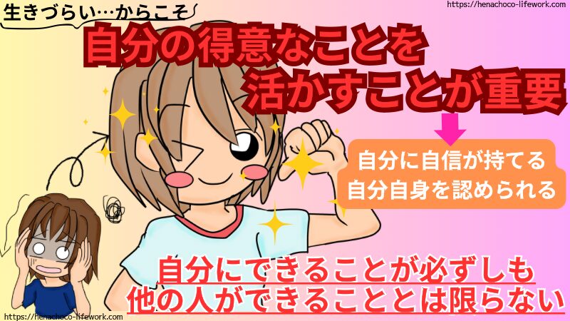 生きづらいからこそ、自分の得意なことを活かすことが重要