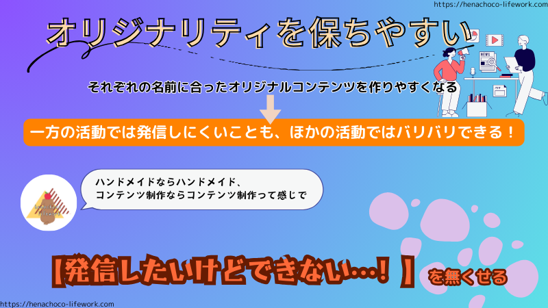 オリジナリティを保ちやすい