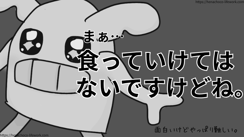まぁ…いくらいろんな肩書きを持ったところで食っていけてはないですけどね。
コンテンツ制作は面白いけどやっぱり難しい。