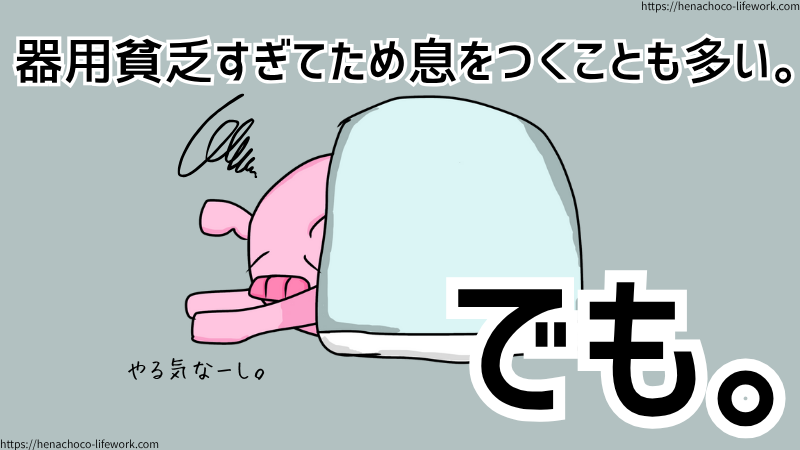 器用貧乏すぎてため息をつくことも多いです。
やる気も出なかったり。
でも。