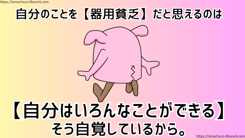 自分のことを【器用貧乏】だと思えるのは【私はいろんなことができる】そう自覚しているから。