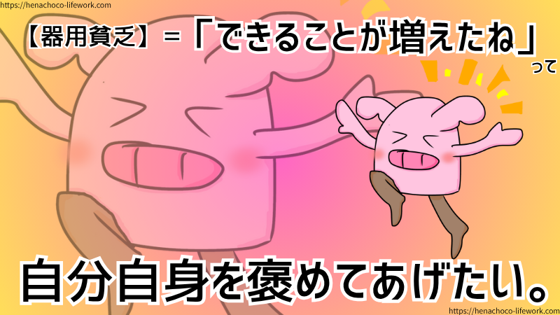 【器用貧乏】＝「できることが増えたね」って自分自身を褒めてあげたい。