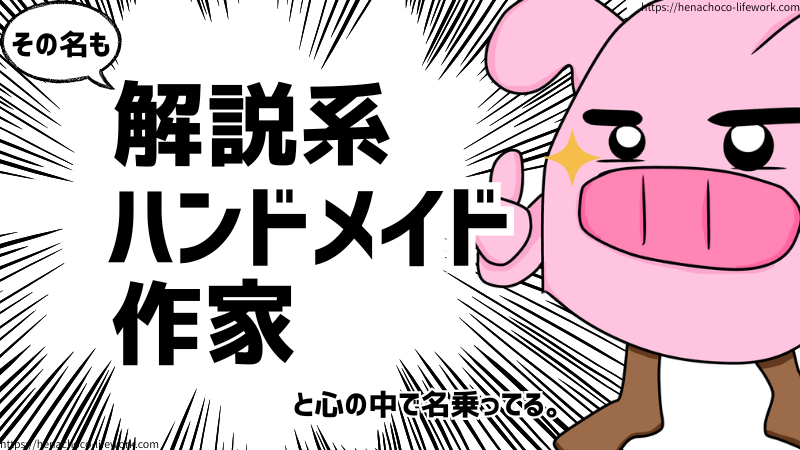 ５年間YouTubeチャンネルを運営していく中で、私なりに見つけたポジションがあります。
それは、解説系ハンドメイド作家というポジションです。