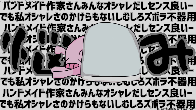 YouTubeチャンネルの運営を始めてから私はしばらくの間、ハンドメイド系にもかかわらず、センスやオシャレさが無い自分の動画に対して悩んでいました。
自分の考えにひたすらやられ続ける日々。