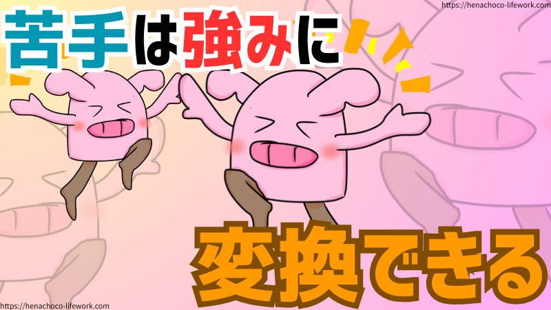 苦手は強みに変換できる！
私にとって【理解力が低い】という特性はネガティブなことでしかありませんでした。
けれど、視点を変えてみたら【だからこそ、わかりやすい解説ができる】という強みに変換できたんです。