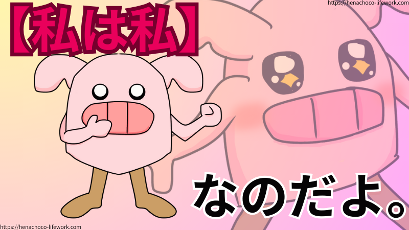 解説系ハンドメイド作家として特化しようと決めたら、ほかのハンドメイド作家さんたちと自分を比べなくなりました。
【私は私】と思えるようになったのです。