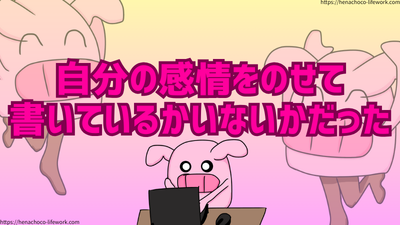 noteではスラスラ書けるのに、なぜ自分のブログとなると一気に書けなくなるのか？
それは、エッセイ的な文章を書いているかいないか、すなわち、自分の感情をのせて書いているかいないかの違いだった！
