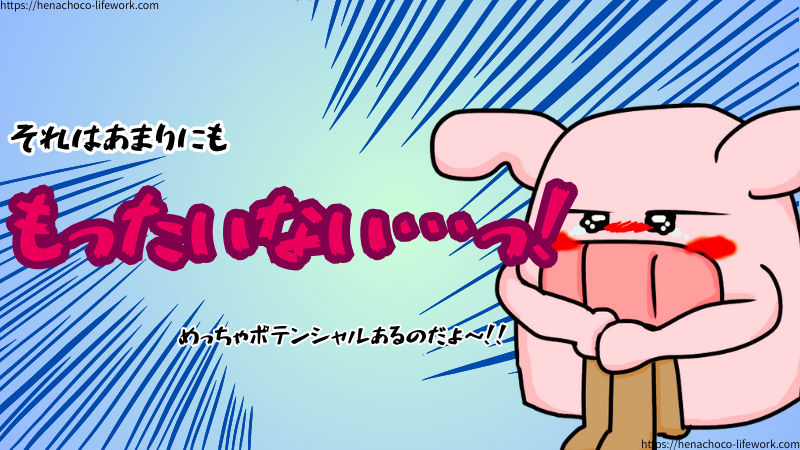 いくら得意なことであっても自分のやり方に合っていなければ次第に停滞してしまう。それはあまりにももったいない…っ！めっちゃポテンシャルあるのですよ！