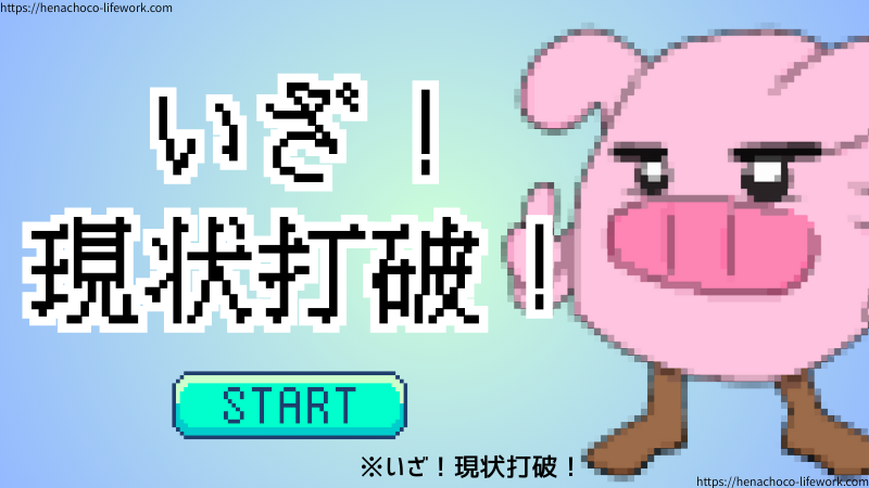 いざ！現状打破！スタート！