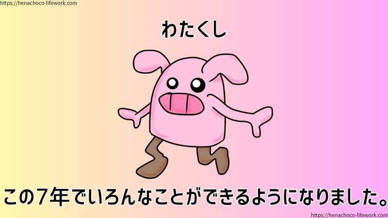 わたくし、気づいたらこの７年間で、いろんなものを作れるようになりました。