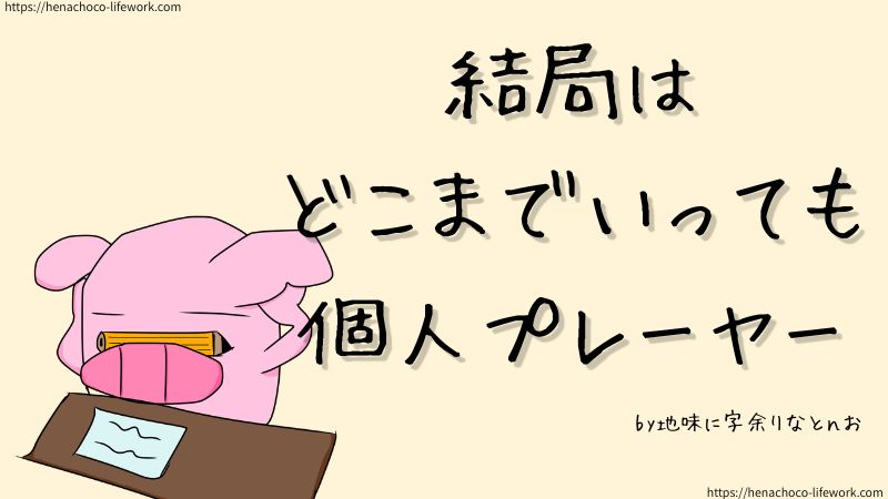 結局は
どこまでいっても
個人プレーヤー
by地味に字余りなとんお