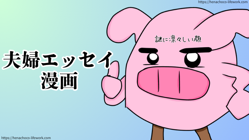 それは夫との生活を描いた夫婦エッセイ漫画。