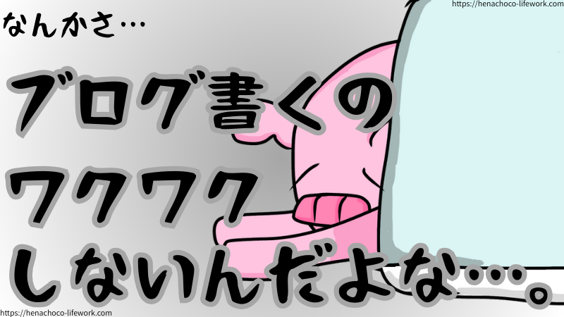 好きなことではあるのに、なんか、ブログを書くのワクワクしないんですよね…。
書くことしか能がない人間なのにこれは致命的すぎる。