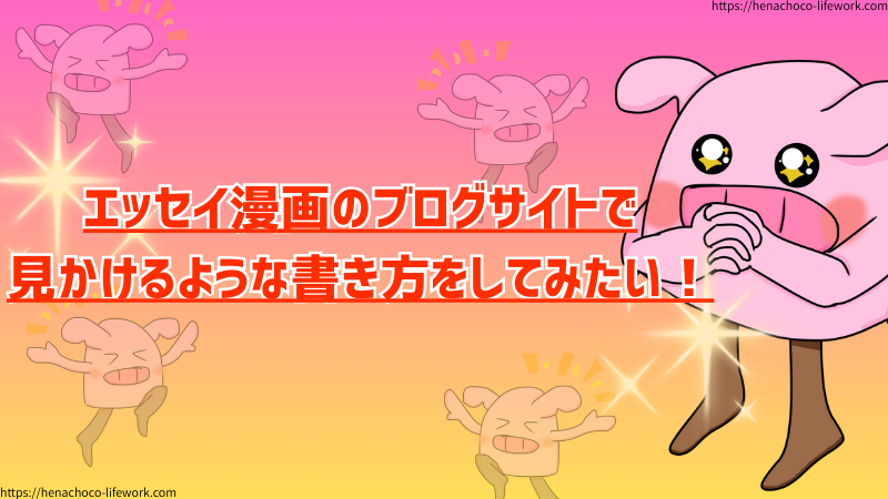 エッセイ漫画のブログサイトで見かけるような書き方をしてみたい！
心の底から湧き上がってきた興味であります。