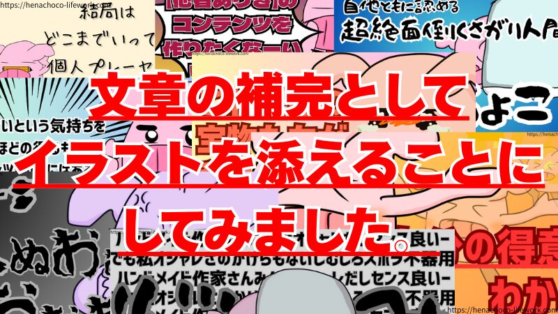 私の場合は、文章の補完としてイラストを添えてみることにしました。