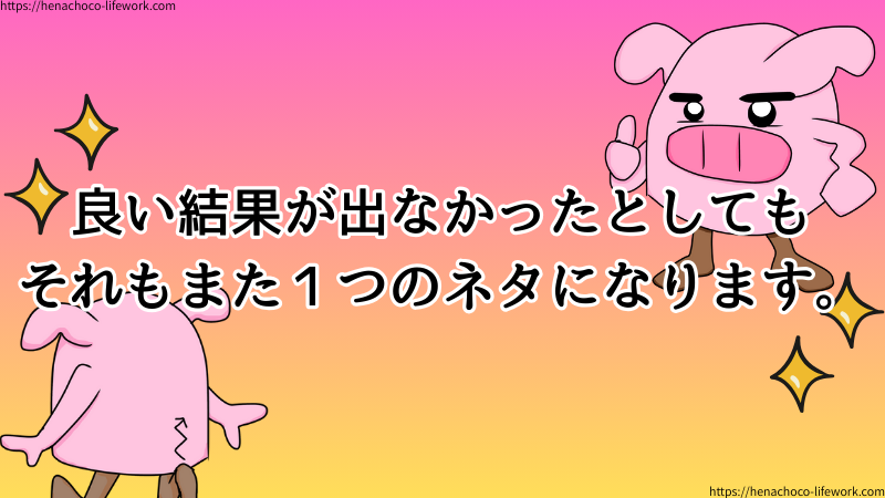 文章×イラストブログを始めて数字的な良い結果は現時点でまったく出ていませんが、まぁ正直、この先も良い結果が出なかったとしてもこれもまた１つのネタになります！
すべてをネタにしてしまえ精神ですな。