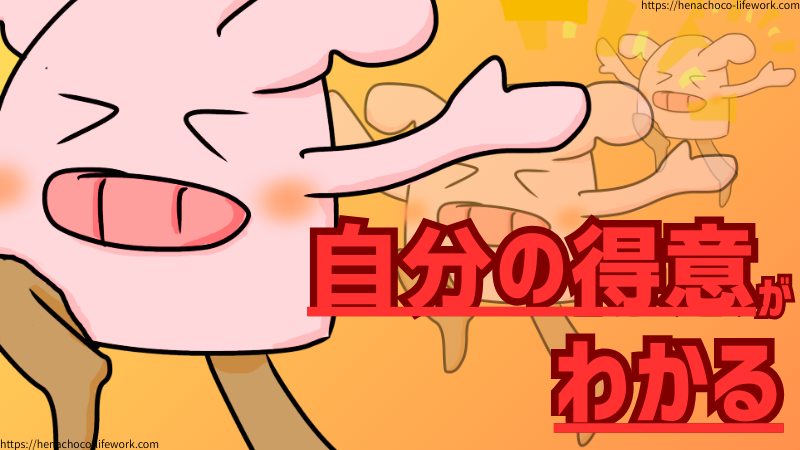 自分の得意がわかる。