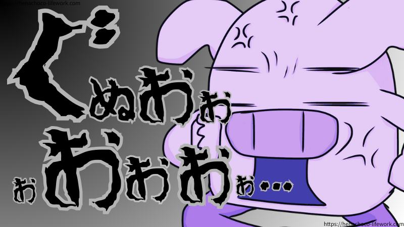 ソフトを習得しているときは、わからないことだらけだし「ぐぬおぉぉおおおぉ…」と発狂寸前になることも。
見るに堪えない姿です。