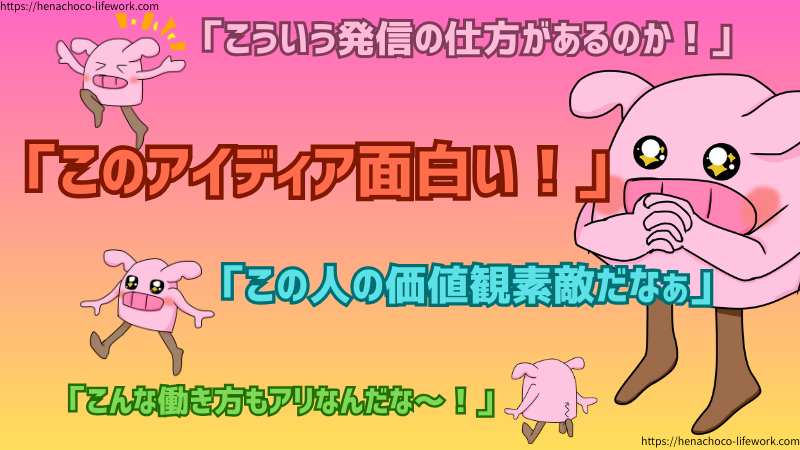 「このアイディア面白い！」
「こういう発信の仕方があるのか！」
「こんな働き方もアリなんだな～！」
「この人の価値観素敵だなぁ」
コンテンツ制作を通して、さまざまな発信をされている方々、いろんな働き方や生き方をされている方々を知っていきました。
それは、これまでの自分が決して知りえなかった世界でしたね。