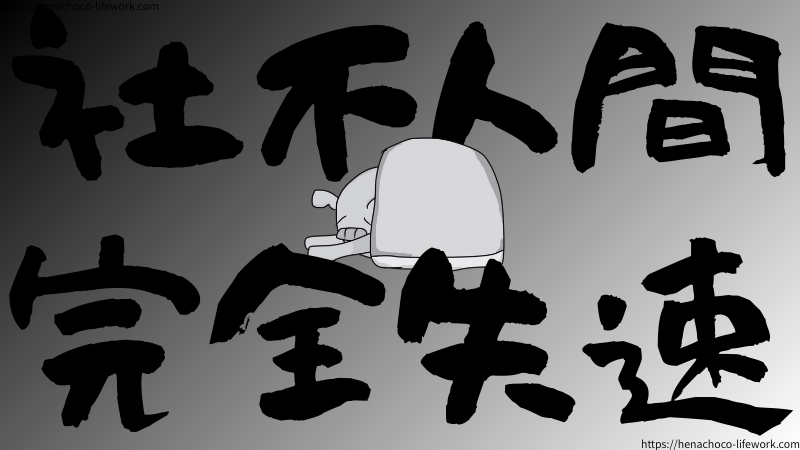社不人間完全失速。