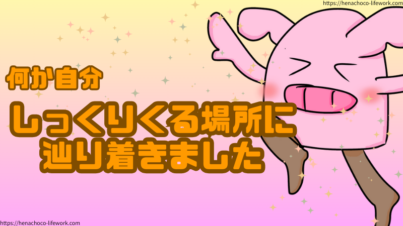 【なにも無理して1つのコンテンツにすべてを集約する必要ないじゃん。】
この考えにより、なんか自分、しっくりくる場所に辿り着きました…!!