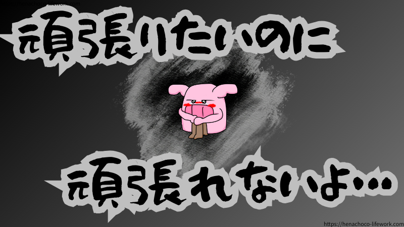 頑張りたいのに頑張れない…そんな自分が嫌になっていました。