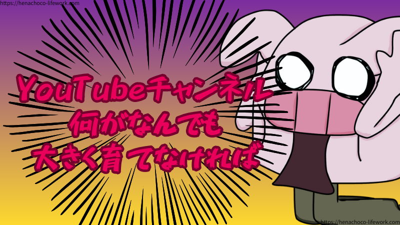 今運営しているYouTubeチャンネルたちを、何がなんでも大きく育てなければ、と半ば強迫観念のように駆られていました。