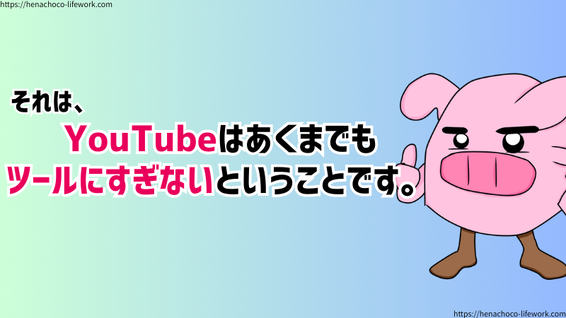 YouTubeチャンネルは、あくまでもツールにすぎない。