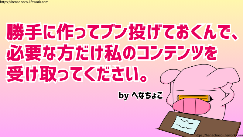 勝手に作ってブン投げておくんで、必要な方だけ私のコンテンツを受け取ってください。的なスタンスで活動をしております。へなちょこです。
