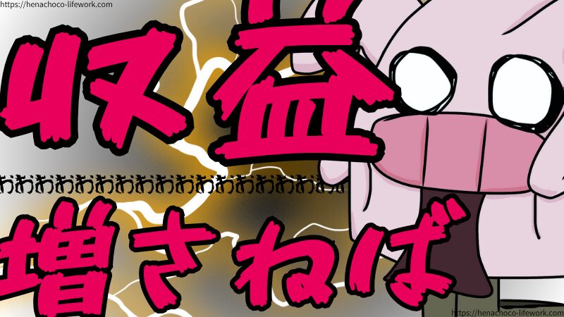 収益増やさねば