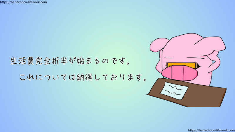 生活費完全折半が始まるのです。
これについては納得しております。
