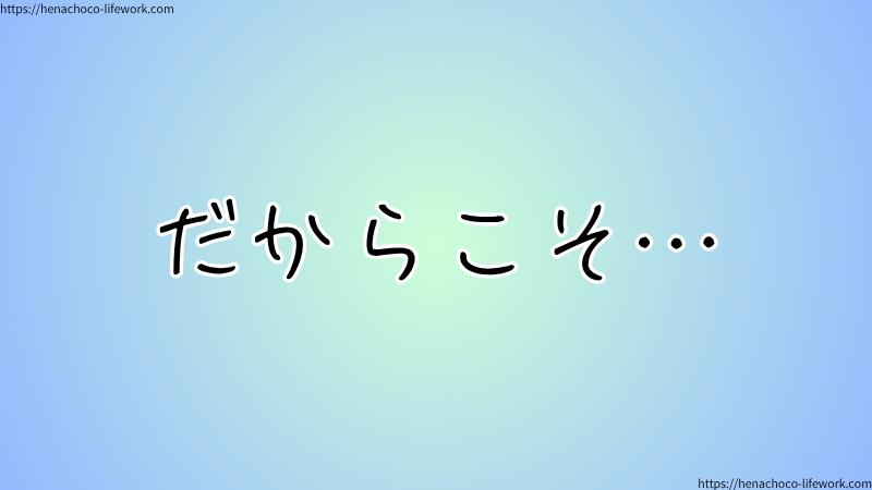 だからこそ…
