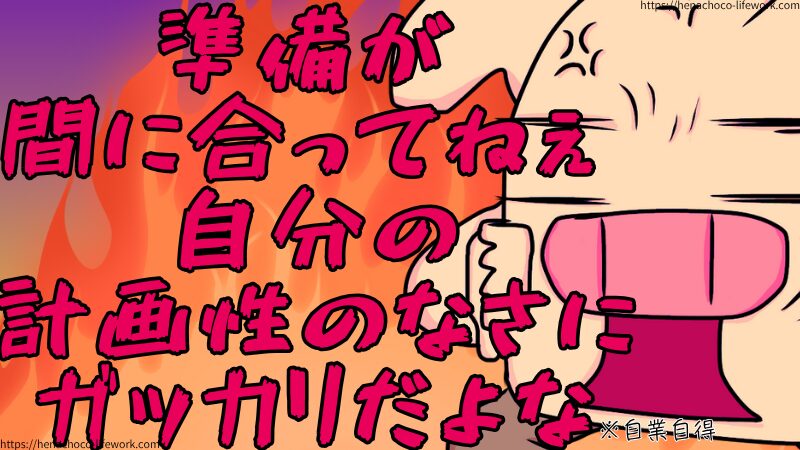 準備が間に合ってねぇ自分の計画性のなさにガッカリだよな
※自業自得