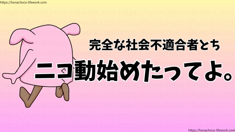 完全な社会不適合者とち
ニコ動始めたってよ。