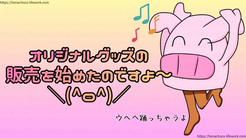 オリジナルグッズの販売を始めたのですよ~\(^o^)/