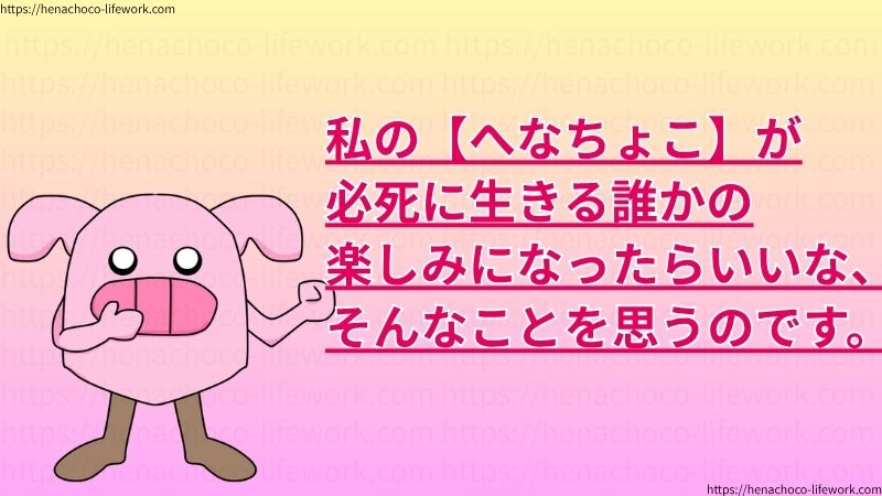 私の【へなちょこ】が、必死に生きる誰かの楽しみになったらいいな、そんなことを思うのです。