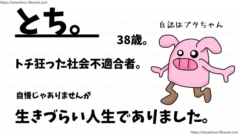 とち。
38歳
自認はブタちゃん
無職の社会不適合者
自慢じゃありませんが
生きづらい人生でありました