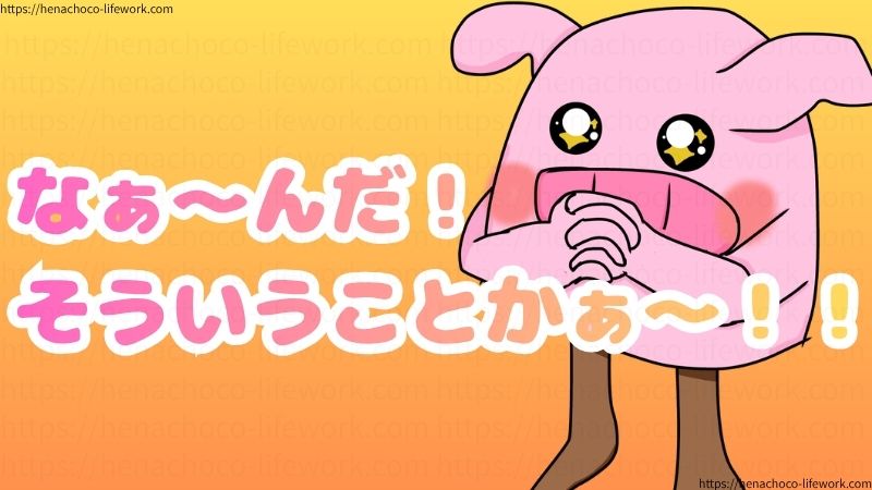 なぁ～んだ！
そういうことかぁ～！！
※素直なのが取り柄、完全社不人間。です。