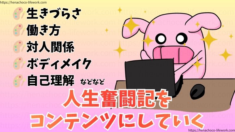 生きづらさ、働き方、対人関係、ボディメイク、自己理解などなど、人生奮闘記をコンテンツにしていく。
ヤバいです、多動かましかけております。