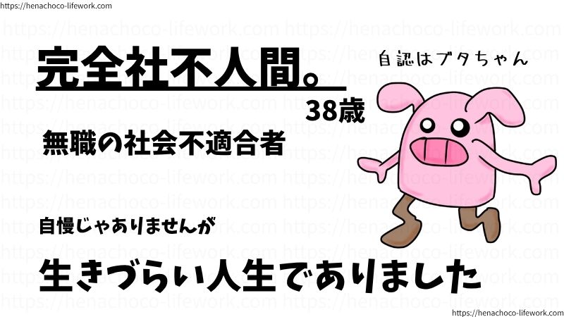 完全社不人間。
38歳
自認はブタちゃん
無職の社会不適合者
自慢じゃありませんが
生きづらい人生でありました