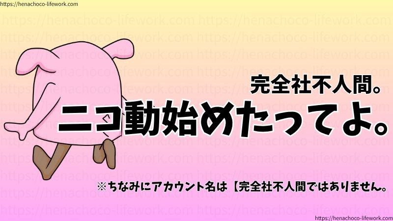 完全社不人間。
ニコ動始めたってよ。
※ちなみにアカウント名は【完全社不人間ではありません。
