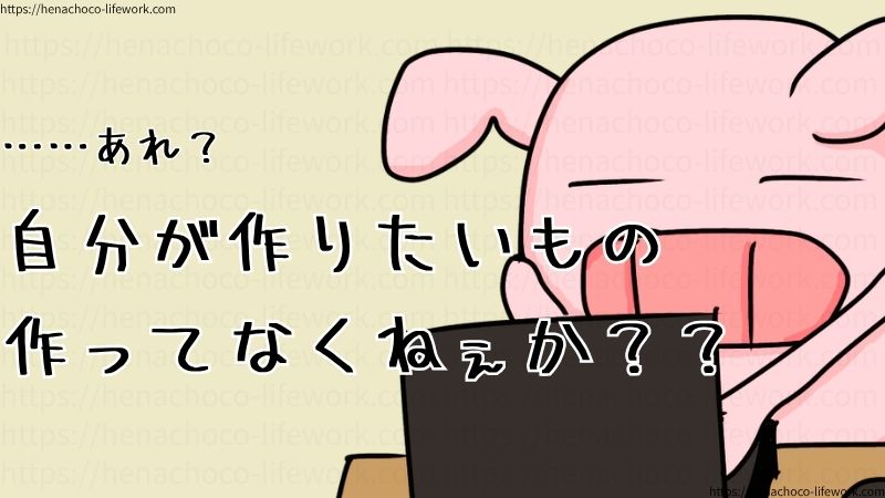 ……あれ？
自分が作りたいもの作ってなくねぇか？？