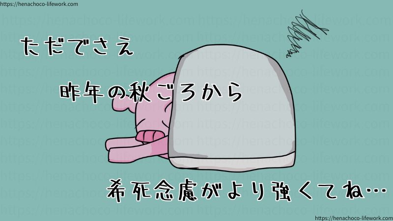 ただでさえ昨年の秋ごろから希死念慮がより強くてね…