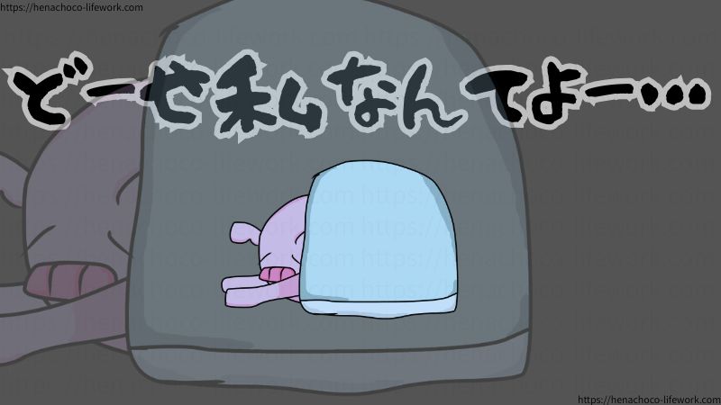 「どーせ私なんてよー…」
と落ち込む日々。