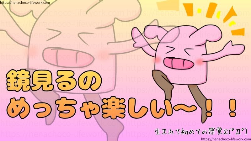 鏡見るのめっちゃ楽しい～！！
生まれて初めての感覚
第１次完全社不人間。革命
