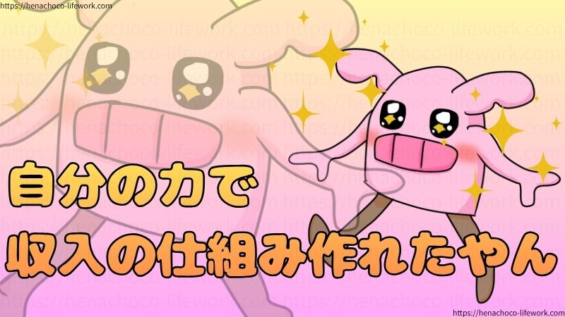 自分の力で、収入の仕組み作れたやん。
第２次完全社不人間。革命。