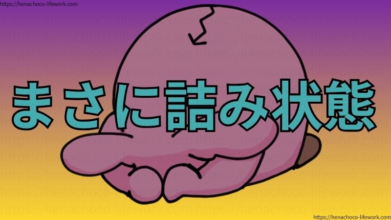 まさに詰み状態