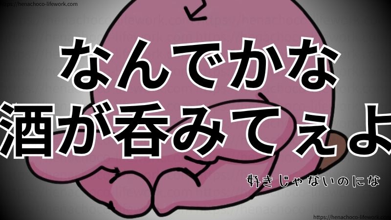なんでかな酒が呑みてぇよ
好きじゃないのにな