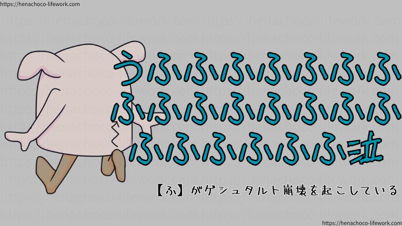 うふふふふふふふふふふふふふふふふふふふふふ泣
【ふ】がゲシュタルト崩壊を起こしている